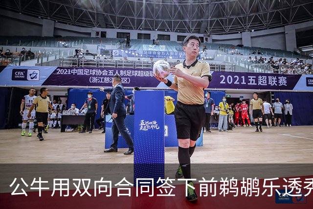 公牛用双向合同签下前鹈鹕乐透秀，他还能重新证明自己吗？