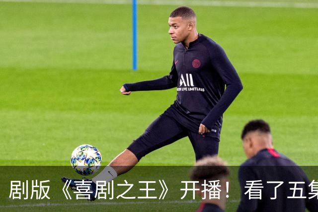 剧版《喜剧之王》开播！看了五集之后，我想说，烂不是没有原因的