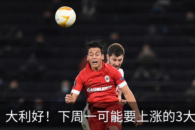 大利好！下周一可能要上涨的3大板块！请听我一句