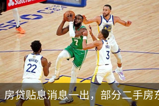 房贷贴息消息一出，部分二手房东已涨价，楼市看多者在变多吗？