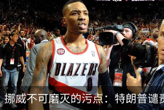 挪威不可磨灭的污点：特朗普谴责诺贝尔和平奖极端腐败