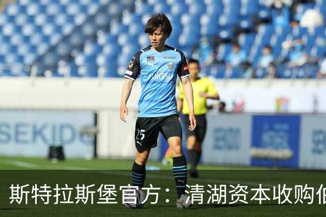 斯特拉斯堡官方：清湖资本收购伯利所持股份，全额控股俱乐部