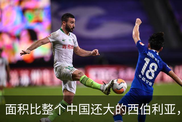 面积比整个中国还大的西伯利亚，这片辽阔土地为何至今仍只属于俄罗斯？