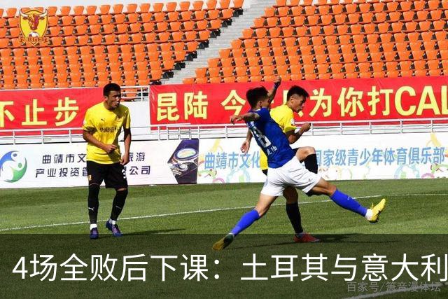 4场全败后下课：土耳其与意大利同组，两负蓝衣军团