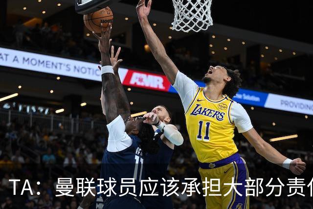 TA：曼联球员应该承担大部分责任，开赛6场比赛低级失误太多